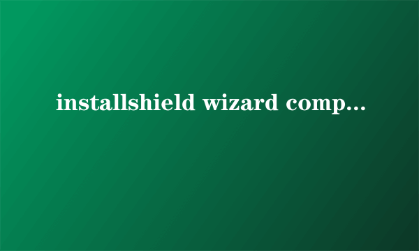 installshield wizard completed是什么意思