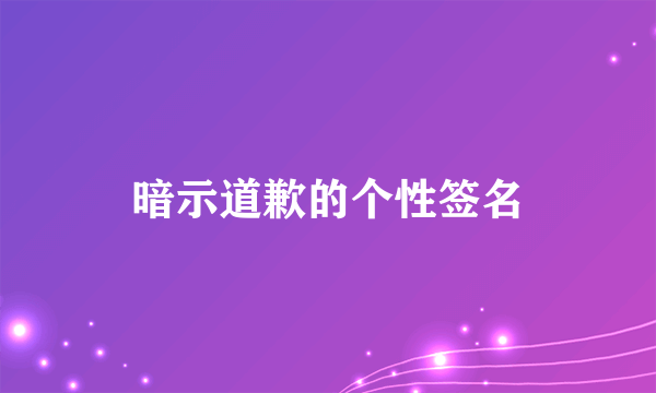 暗示道歉的个性签名