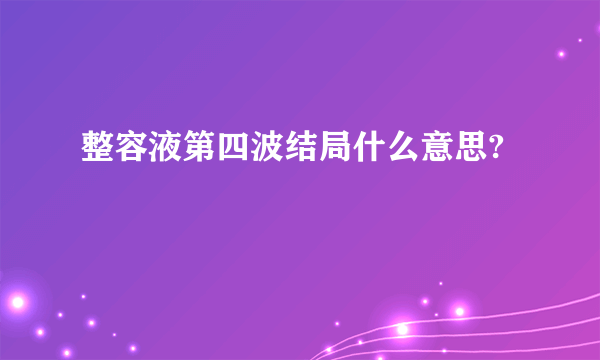 整容液第四波结局什么意思?