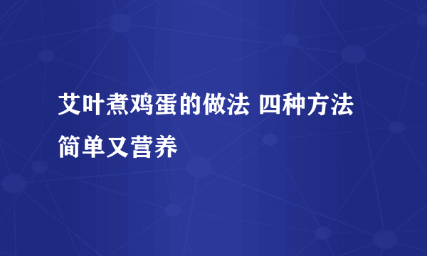 艾叶煮鸡蛋的做法 四种方法简单又营养