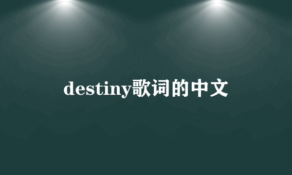 destiny歌词的中文