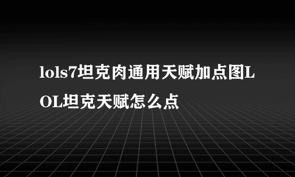 lols7坦克肉通用天赋加点图LOL坦克天赋怎么点