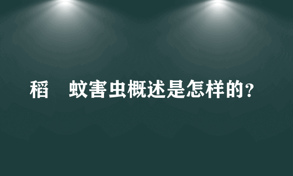 稻癭蚊害虫概述是怎样的？