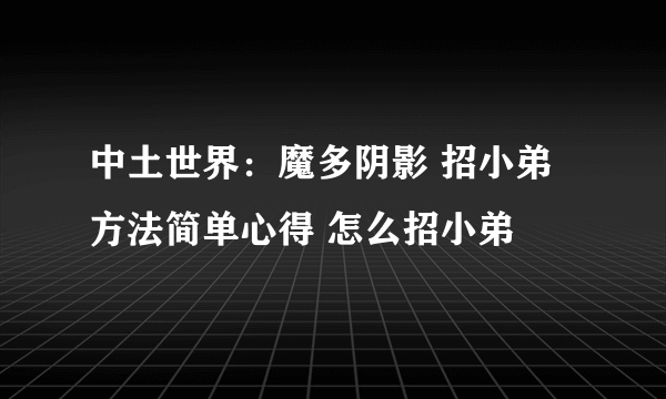 中土世界：魔多阴影 招小弟方法简单心得 怎么招小弟