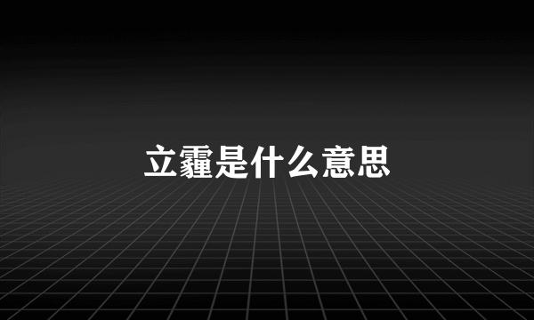 立霾是什么意思