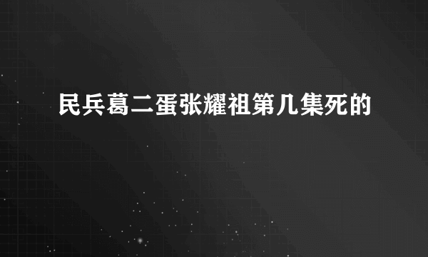 民兵葛二蛋张耀祖第几集死的