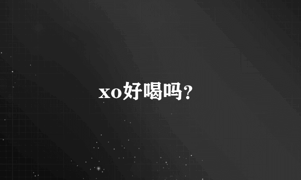 xo好喝吗？