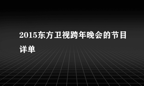 2015东方卫视跨年晚会的节目详单