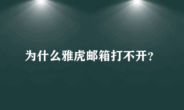 为什么雅虎邮箱打不开？