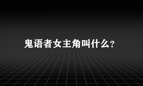 鬼语者女主角叫什么？