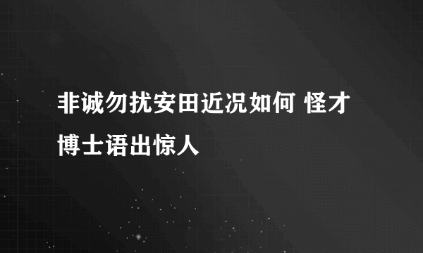 非诚勿扰安田近况如何 怪才博士语出惊人