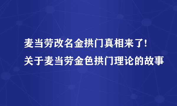 麦当劳改名金拱门真相来了!关于麦当劳金色拱门理论的故事