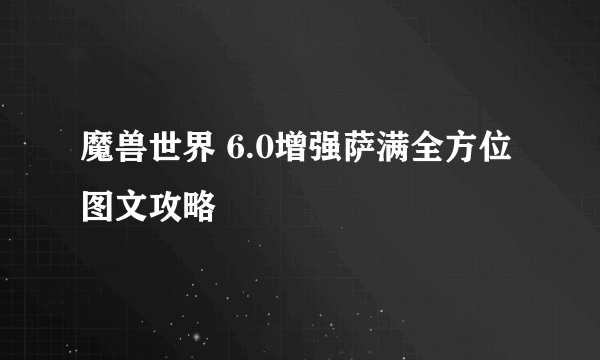 魔兽世界 6.0增强萨满全方位图文攻略