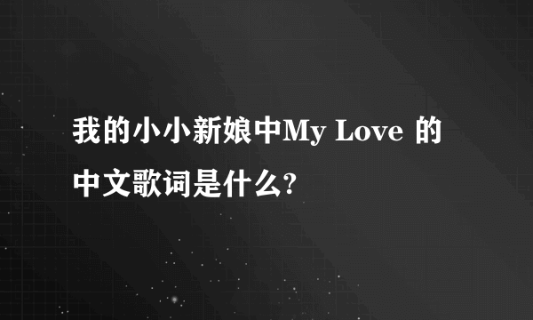 我的小小新娘中My Love 的中文歌词是什么?