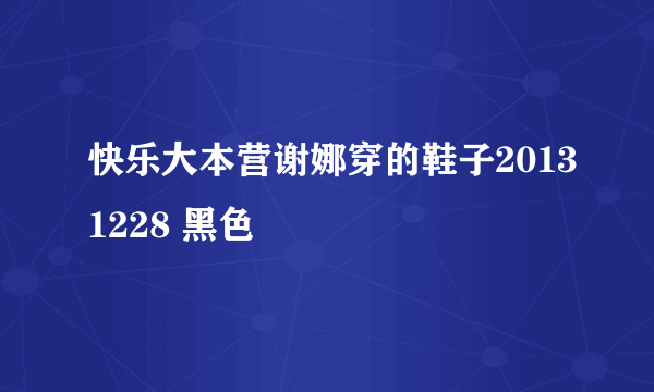 快乐大本营谢娜穿的鞋子20131228 黑色