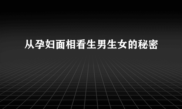 从孕妇面相看生男生女的秘密