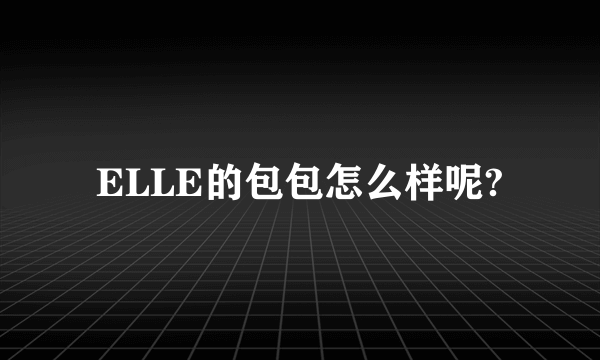 ELLE的包包怎么样呢?