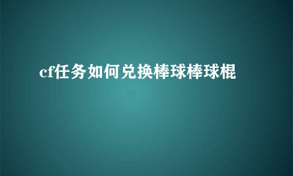 cf任务如何兑换棒球棒球棍