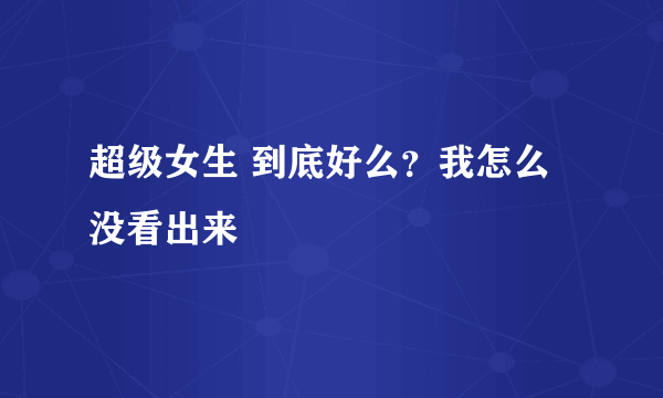 超级女生 到底好么？我怎么没看出来