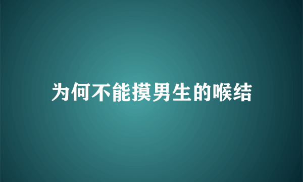 为何不能摸男生的喉结