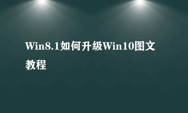 Win8.1如何升级Win10图文教程