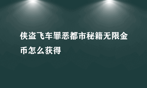 侠盗飞车罪恶都市秘籍无限金币怎么获得