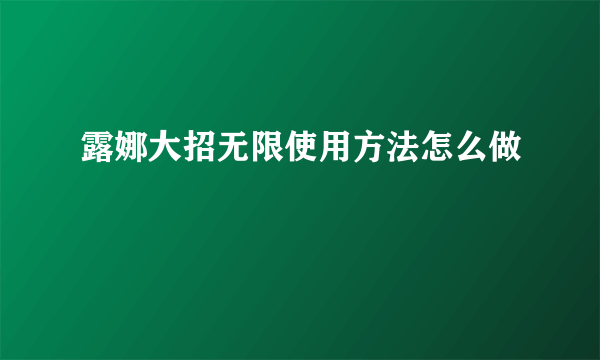 露娜大招无限使用方法怎么做