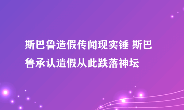 斯巴鲁造假传闻现实锤 斯巴鲁承认造假从此跌落神坛