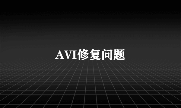 AVI修复问题