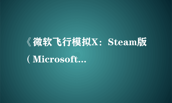 《微软飞行模拟X：Steam版（Microsoft Flight Simulator X: Steam Edition）》首部DLC即将登陆steam