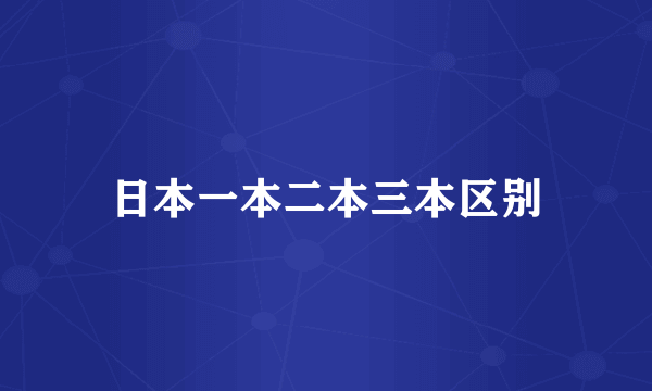 日本一本二本三本区别