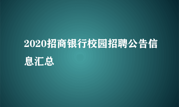 2020招商银行校园招聘公告信息汇总