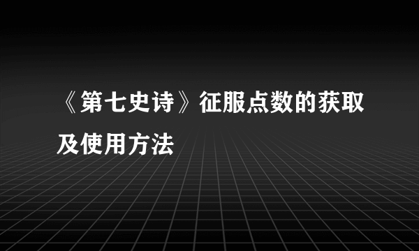 《第七史诗》征服点数的获取及使用方法