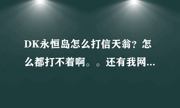 DK永恒岛怎么打信天翁？怎么都打不着啊。。还有我网上查了一下，为什么都在那骂打信天翁的？