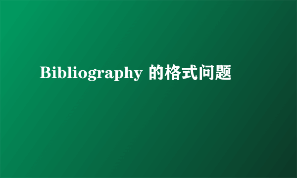 Bibliography 的格式问题