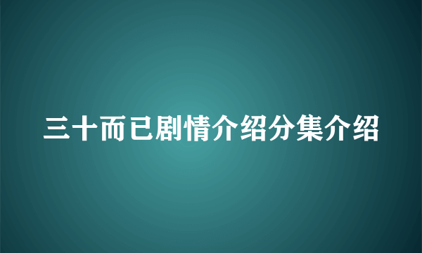 三十而已剧情介绍分集介绍