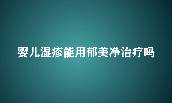 婴儿湿疹能用郁美净治疗吗