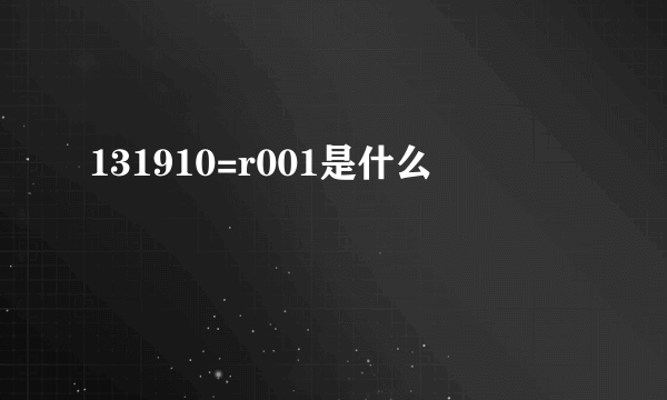 131910=r001是什么