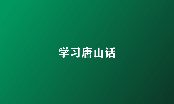 学习唐山话