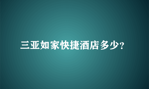 三亚如家快捷酒店多少？