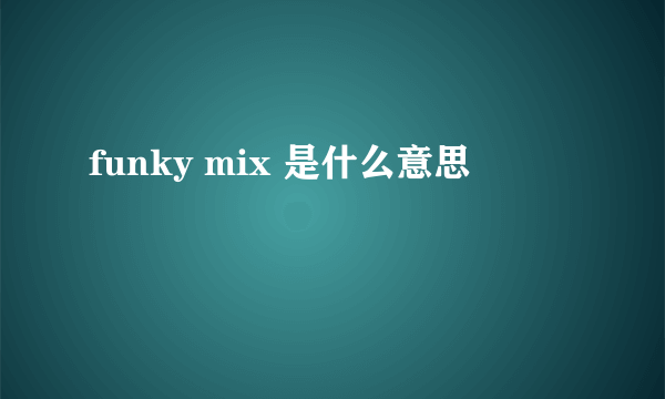 funky mix 是什么意思