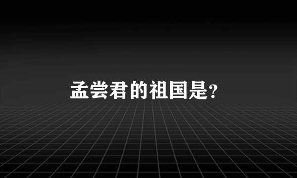 孟尝君的祖国是？