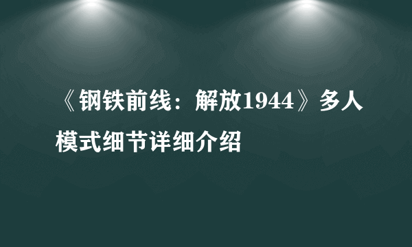 《钢铁前线：解放1944》多人模式细节详细介绍