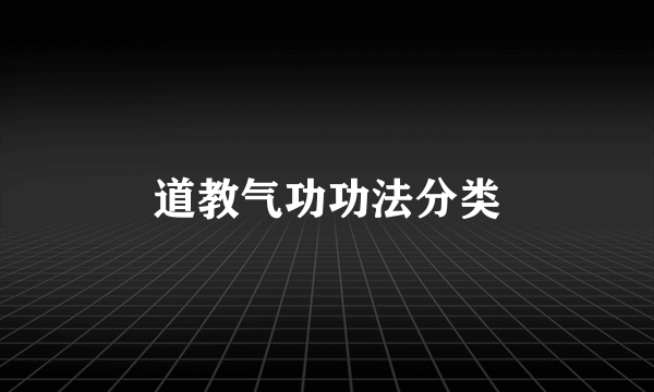 道教气功功法分类