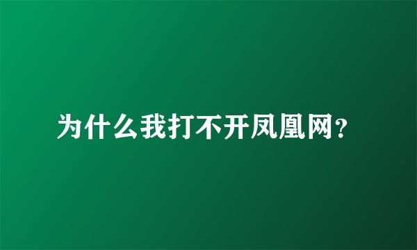 为什么我打不开凤凰网？