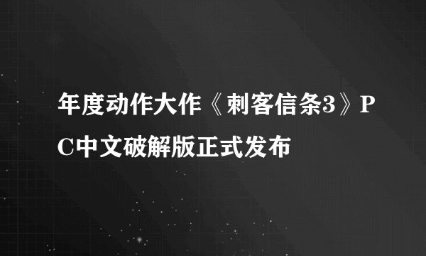 年度动作大作《刺客信条3》PC中文破解版正式发布