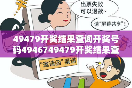 49479开奖结果查询开奖号码4946749479开奖结果查询预测马、龙、蛇、兔虚假宣传：理性购彩远离欺诈 12-23-34-05-17-42 T:29