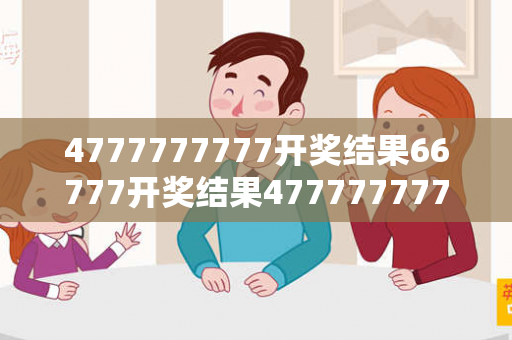 4777777777开奖结果66777开奖结果4777777777开奖结果预测牛、狗、鸡、猴真相：理性购彩远离欺诈陷阱