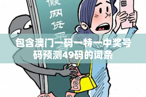 包含澳门一码一特一中奖号码预测49码的词条