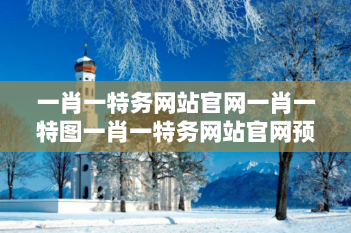 一肖一特务网站官网一肖一特图一肖一特务网站官网预测马、龙、蛇、兔一肖一特：理性购彩远离欺诈